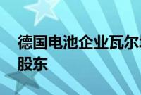 德国电池企业瓦尔塔债务重组 保时捷拟为大股东