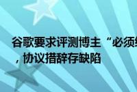 谷歌要求评测博主“必须给好评”？公司回应：是独立项目，协议措辞存缺陷