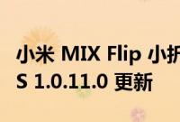 小米 MIX Flip 小折叠手机获推澎湃 HyperOS 1.0.11.0 更新