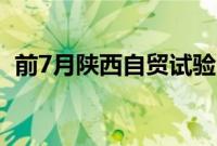 前7月陕西自贸试验区进出口值1787.8亿元