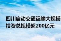 四川启动交通运输大规模设备更新 预计到2027年带动设备投资总规模超200亿元