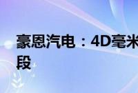 豪恩汽电：4D毫米波雷达产品正处于开发阶段