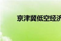 京津冀低空经济产业联盟在津成立