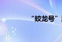 “蛟龙号”顺利完成300潜