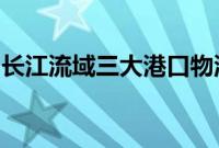 长江流域三大港口物流集团签署战略合作协议