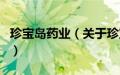 珍宝岛药业（关于珍宝岛药业的基本详情介绍）