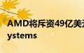 AMD将斥资49亿美元收购服务器制造商ZT Systems