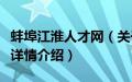 蚌埠江淮人才网（关于蚌埠江淮人才网的基本详情介绍）