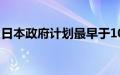 日本政府计划最早于10月让东京地铁进行IPO