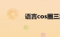 语言cos圈三禁（语言cos）