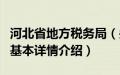 河北省地方税务局（关于河北省地方税务局的基本详情介绍）