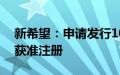 新希望：申请发行10亿元定向债务融资工具获准注册