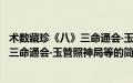 术数藏珍《八》三命通会‧玉管照神局等(关于术数藏珍《八》三命通会‧玉管照神局等的简介)