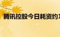 腾讯控股今日耗资约10亿港元回购268万股