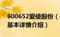 600652爱使股份（关于600652爱使股份的基本详情介绍）