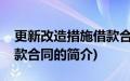 更新改造措施借款合同(关于更新改造措施借款合同的简介)