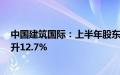 中国建筑国际：上半年股东应占溢利54.65亿港元，同比上升12.7%