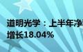 道明光学：上半年净利润9356.61万元，同比增长18.04%