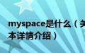 myspace是什么（关于myspace是什么的基本详情介绍）