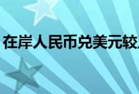 在岸人民币兑美元较上一交易日涨297个基点