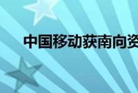 中国移动获南向资金净买入1.35亿港元