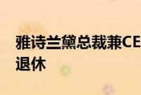 雅诗兰黛总裁兼CEO傅懿德将于2025财年末退休