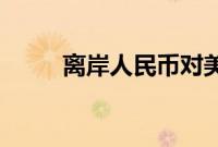 离岸人民币对美元涨约160个基点