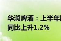 华润啤酒：上半年股东应占溢利47.05亿元，同比上升1.2%