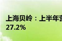 上海贝岭：上半年营收11.11亿元，同比增长27.2%