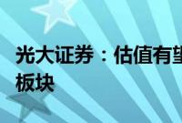 光大证券：估值有望继续修复，看好生猪养殖板块