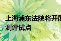 上海浦东法院将开展临港新片区金融产品风险测评试点