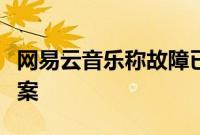 网易云音乐称故障已陆续修复，并公布补偿方案