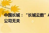 中国长城：“长城云数”App平台的任何投资、宣传行为与公司无关