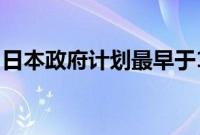 日本政府计划最早于10月让东京地铁进行IPO