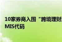 10家券商入围“跨境理财通”，监管已向部分券商分配RCPMIS代码