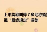 上市奖励叫停？多地称暂按原政策执行，今年奖励是否下发视“最终规定”调整