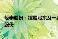 嵘泰股份：控股股东及一致行动人承诺12个月内不减持公司股份