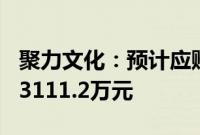 聚力文化：预计应赔偿304名投资者合计损失3111.2万元