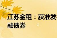 江苏金租：获准发行不超过80亿元人民币金融债券