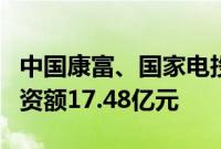 中国康富、国家电投在广东成立合伙企业，出资额17.48亿元