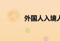 外国人入境人次激增129.9%