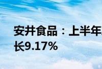 安井食品：上半年净利润8.03亿元，同比增长9.17%