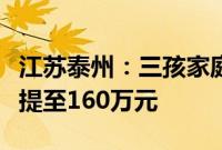 江苏泰州：三孩家庭住房公积金最高贷款额度提至160万元