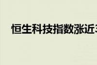 恒生科技指数涨近3%，京东健康涨超6%