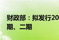 财政部：拟发行2024年到期续作特别国债一期、二期