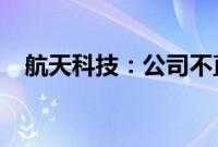 航天科技：公司不直接从事无人驾驶业务