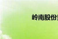 岭南股份竞价一字涨停