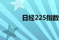 日经225指数跌幅扩大至1.2%