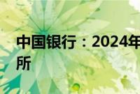 中国银行：2024年拟更换安永为会计师事务所