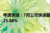 申通快递：7月公司快递服务业务收入38.99亿元，同比增长25.88%